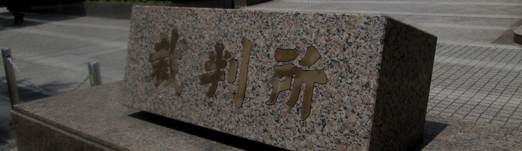 裁判・訴訟など法的手続きの証拠収集メイン画像