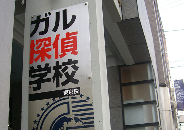 探偵学校